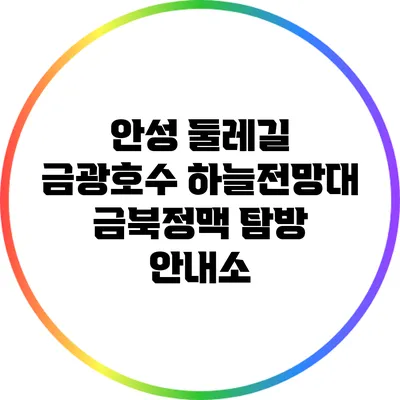 안성 둘레길 금광호수 하늘전망대 금북정맥 탐방 안내소