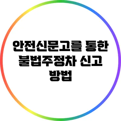 안전신문고를 통한 불법주정차 신고 방법