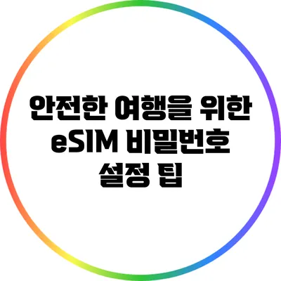 안전한 여행을 위한 eSIM 비밀번호 설정 팁