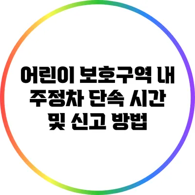 어린이 보호구역 내 주정차 단속 시간 및 신고 방법