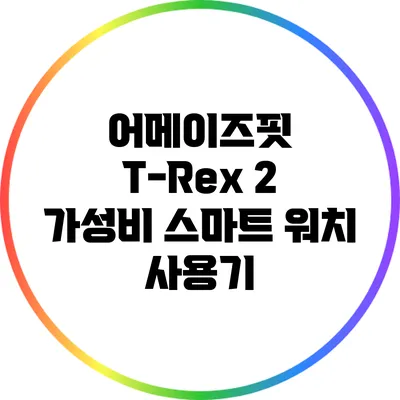 어메이즈핏 T-Rex 2: 가성비 스마트 워치 사용기