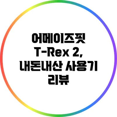 어메이즈핏 T-Rex 2, 내돈내산 사용기 리뷰