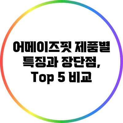 어메이즈핏 제품별 특징과 장단점, Top 5 비교