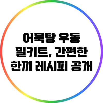 어묵탕 우동 밀키트, 간편한 한끼 레시피 공개