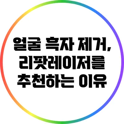 얼굴 흑자 제거, 리팟레이저를 추천하는 이유