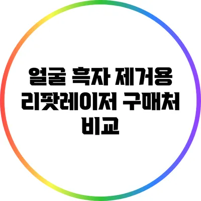 얼굴 흑자 제거용 리팟레이저 구매처 비교