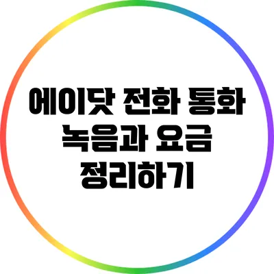 에이닷 전화 통화 녹음과 요금 정리하기