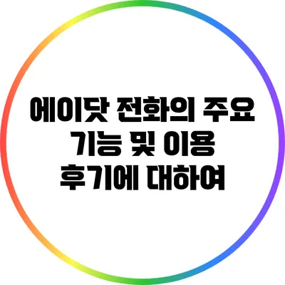 에이닷 전화의 주요 기능 및 이용 후기에 대하여