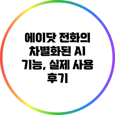 에이닷 전화의 차별화된 AI 기능, 실제 사용 후기