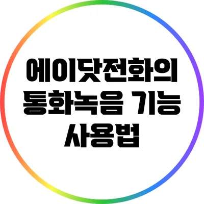 에이닷전화의 통화녹음 기능 사용법