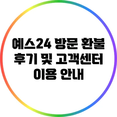 예스24 방문 환불 후기 및 고객센터 이용 안내