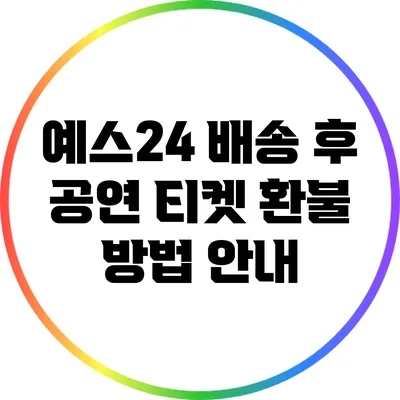 예스24 배송 후 공연 티켓 환불 방법 안내