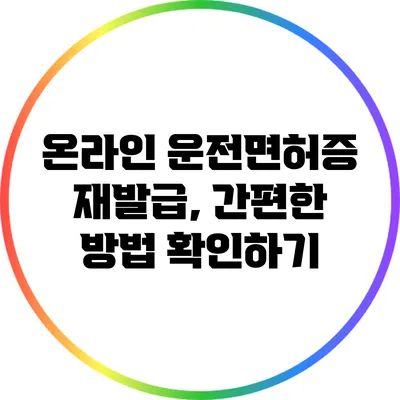 온라인 운전면허증 재발급, 간편한 방법 확인하기