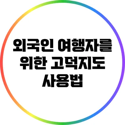 외국인 여행자를 위한 고덕지도 사용법