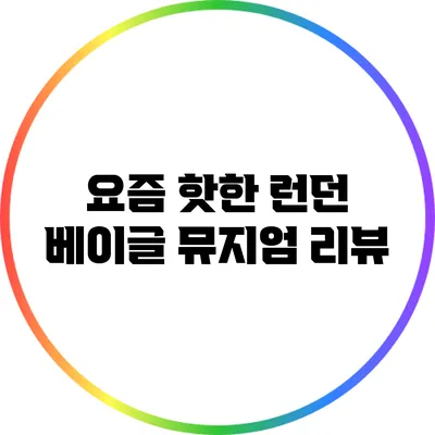 요즘 핫한 런던 베이글 뮤지엄 리뷰