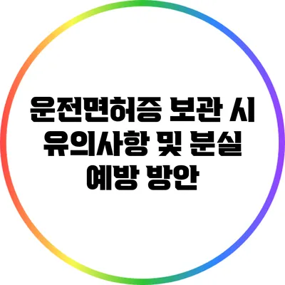 운전면허증 보관 시 유의사항 및 분실 예방 방안
