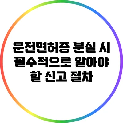 운전면허증 분실 시 필수적으로 알아야 할 신고 절차