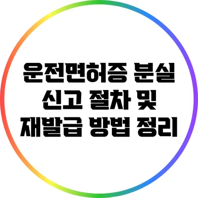 운전면허증 분실 신고 절차 및 재발급 방법 정리