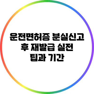 운전면허증 분실신고 후 재발급 실전 팁과 기간