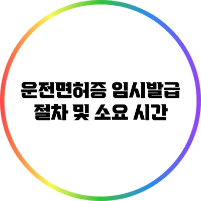 운전면허증 임시발급 절차 및 소요 시간