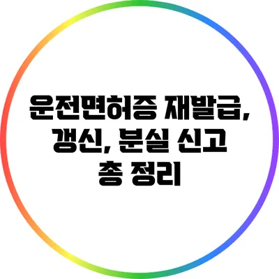 운전면허증 재발급, 갱신, 분실 신고 총 정리