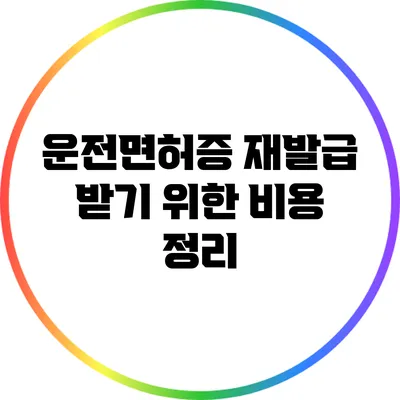 운전면허증 재발급 받기 위한 비용 정리