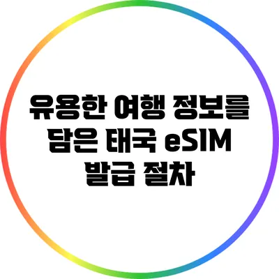 유용한 여행 정보를 담은 태국 eSIM 발급 절차