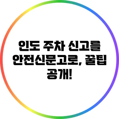 인도 주차 신고를 안전신문고로, 꿀팁 공개!