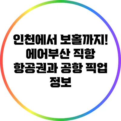 인천에서 보홀까지! 에어부산 직항 항공권과 공항 픽업 정보