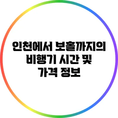 인천에서 보홀까지의 비행기 시간 및 가격 정보