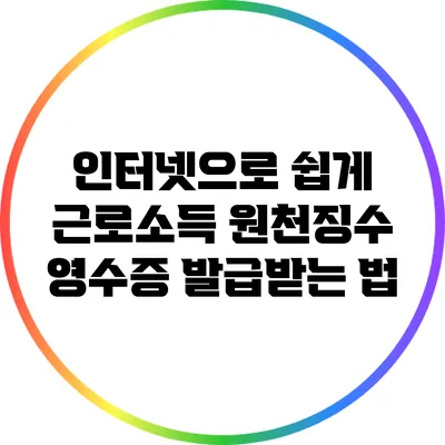 인터넷으로 쉽게 근로소득 원천징수 영수증 발급받는 법