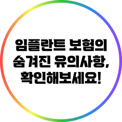 임플란트 보험의 숨겨진 유의사항, 확인해보세요!