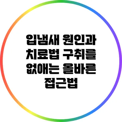 입냄새 원인과 치료법: 구취를 없애는 올바른 접근법