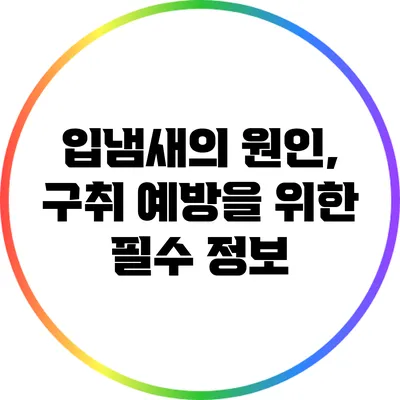 입냄새의 원인, 구취 예방을 위한 필수 정보