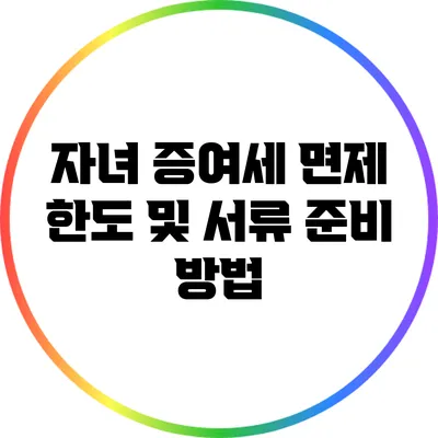 자녀 증여세 면제 한도 및 서류 준비 방법