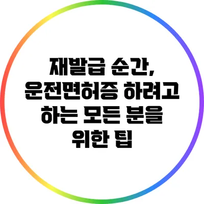 재발급 순간, 운전면허증 하려고 하는 모든 분을 위한 팁