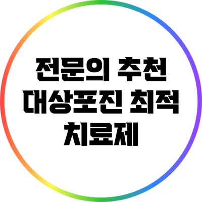 전문의 추천: 대상포진 최적 치료제