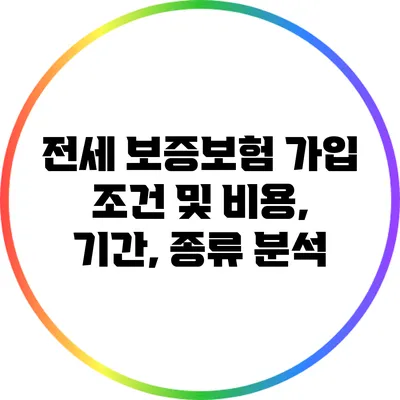 전세 보증보험 가입 조건 및 비용, 기간, 종류 분석