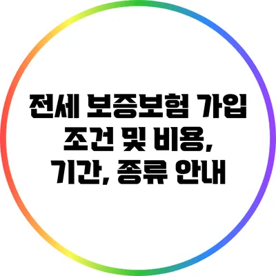 전세 보증보험 가입 조건 및 비용, 기간, 종류 안내