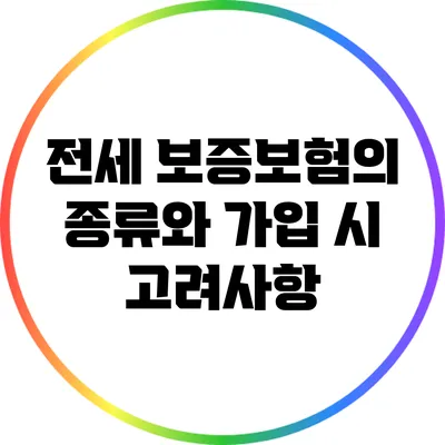 전세 보증보험의 종류와 가입 시 고려사항