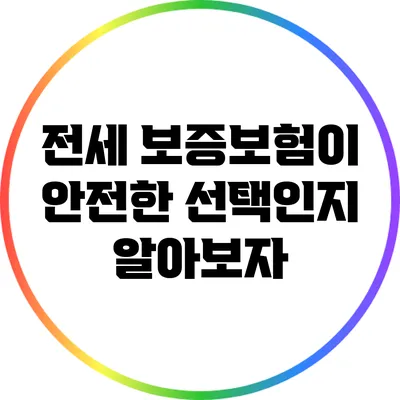 전세 보증보험이 안전한 선택인지 알아보자