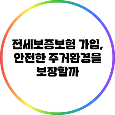 전세보증보험 가입, 안전한 주거환경을 보장할까?