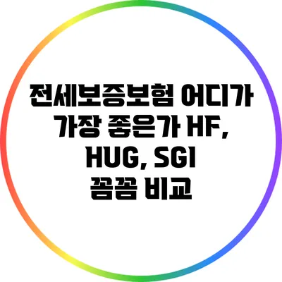 전세보증보험 어디가 가장 좋은가? HF, HUG, SGI 꼼꼼 비교