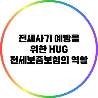 전세사기 예방을 위한 HUG 전세보증보험의 역할