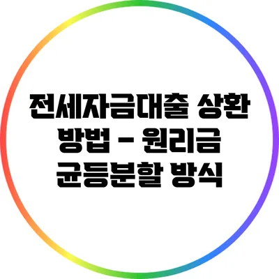 전세자금대출 상환 방법 – 원리금 균등분할 방식