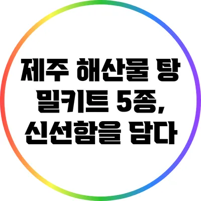 제주 해산물 탕 밀키트 5종, 신선함을 담다