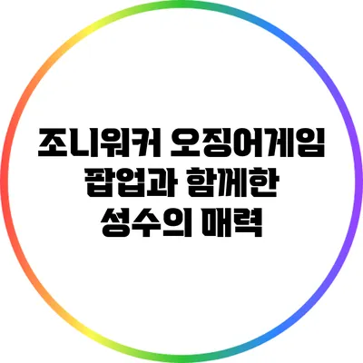 조니워커 오징어게임 팝업과 함께한 성수의 매력