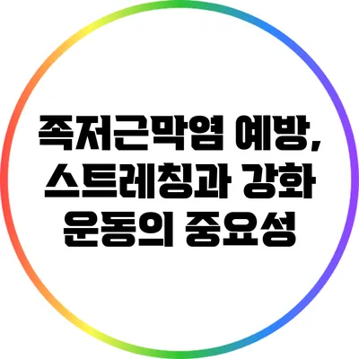 족저근막염 예방, 스트레칭과 강화 운동의 중요성