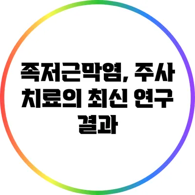 족저근막염, 주사 치료의 최신 연구 결과