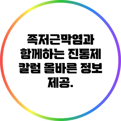 족저근막염과 함께하는 진통제 칼럼: 올바른 정보 제공.